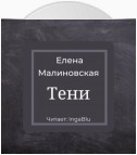 Тени