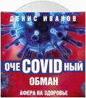 ОчеCOVIDный обман. Афера на здоровье