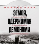 Земля, одержимая демонами. Ведьмы, целители и призраки прошлого в послевоенной Германии