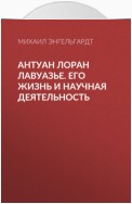 Антуан Лоран Лавуазье. Его жизнь и научная деятельность