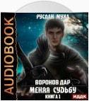 Воронов дар. Книга 1. Меняя Судьбу