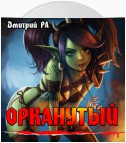 Орканутый. Том 1