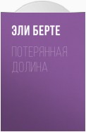 Потерянная долина