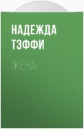 Жена