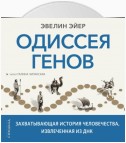 Одиссея генов. Захватывающая история человечества, извлеченная из ДНК