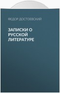 Записки о русской литературе