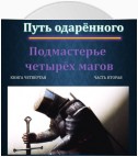 Путь одарённого. Подмастерье четырёх магов. Книга четвёртая. Часть вторая