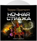 Ночная Стража