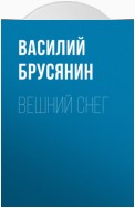 Вешний снег