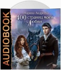 400 страниц моей любви