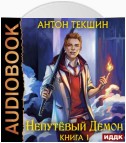 Непутёвый Демон. Книга 1