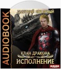 Клан дракона. Книга 4. Исполнение