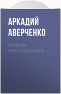 Записки простодушного