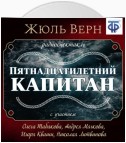 Пятнадцатилетний капитан (спектакль)