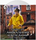 Аномальный наследник. Поступление