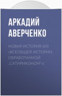 Новая история (из «Всеобщей истории, обработанной „Сатириконом“»)