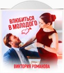 Влюбиться в молодого