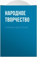 Таракан-богатырь