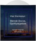 Витой Посох. Пробуждение