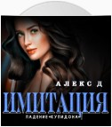 Имитация. Падение «Купидона»