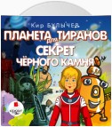 Планета для тиранов. Секрет чёрного камня