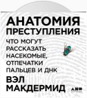 Анатомия преступления: Что могут рассказать насекомые, отпечатки пальцев и ДНК