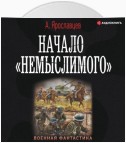 Начало «Немыслимого»