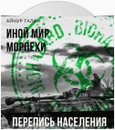 Иной мир. Морпехи. Книга пятая. Перепись населения