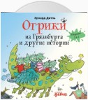 Огрики из Грязьбурга. Сборник историй