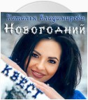 Новогодний квест