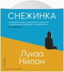 Снежинка