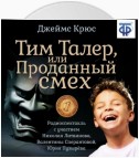 Тим Талер, или Проданный смех (спектакль)