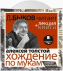 «Хождение по мукам. Первая редакция» + лекция