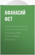 Стихотворения на случай, послания, посвящения, эпиграммы, отрывки