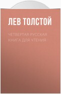 Четвертая русская книга для чтения