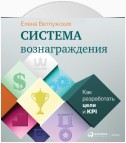 Система вознаграждения. Как разработать цели и KPI