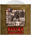 Всегда горячие гильзы