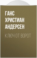 Ключ от ворот