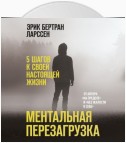 Ментальная перезагрузка. 5 шагов к своей настоящей жизни