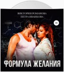 Формула желания