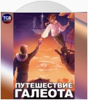 Путешествие «Галеота»