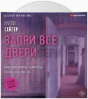 Запри все двери