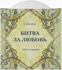 Битва за Любовь. Книга первая