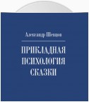 Прикладная психология сказки