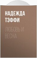 Любовь и весна