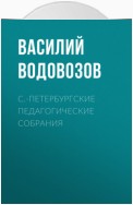 С.-Петербургские педагогические собрания