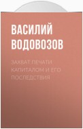 Захват печати капиталом и его последствия