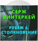 Рубеж 6: Столкновение