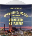 Путешествие за смертью. Книга 1. Mогильщик из Таллина