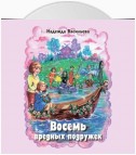 Восемь вредных подружек